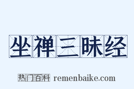 坐禅三昧经是什么意思的图片
